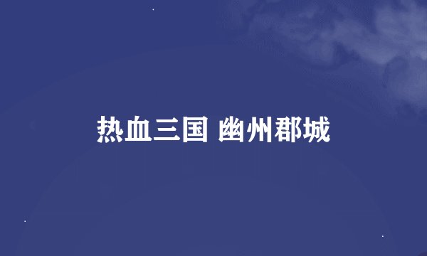 热血三国 幽州郡城