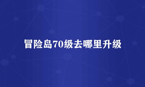 冒险岛70级去哪里升级