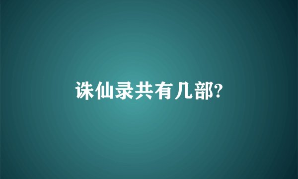 诛仙录共有几部?