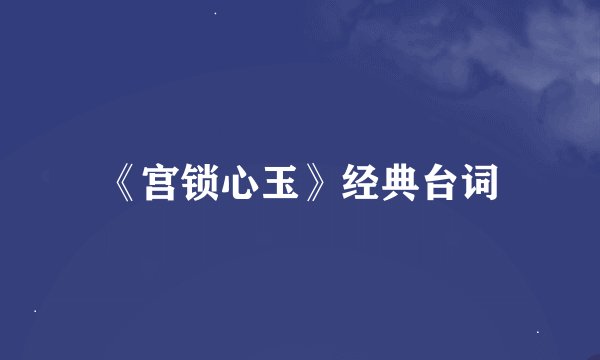 《宫锁心玉》经典台词