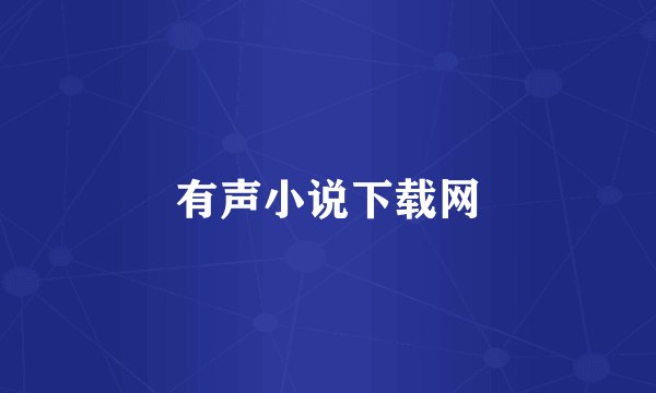 有声小说下载网