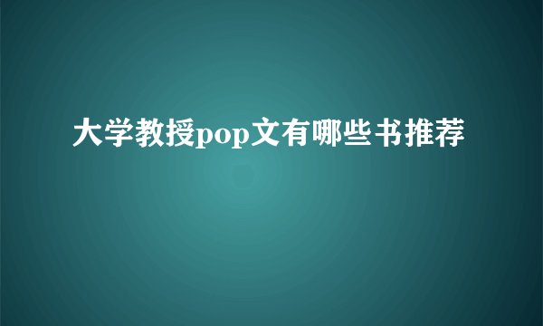 大学教授pop文有哪些书推荐