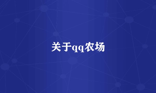 关于qq农场