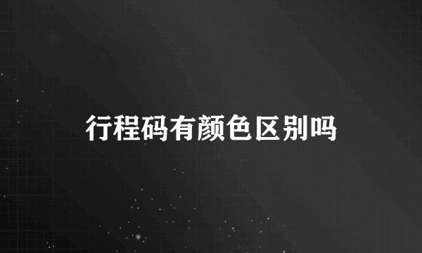 行程码有颜色区别吗