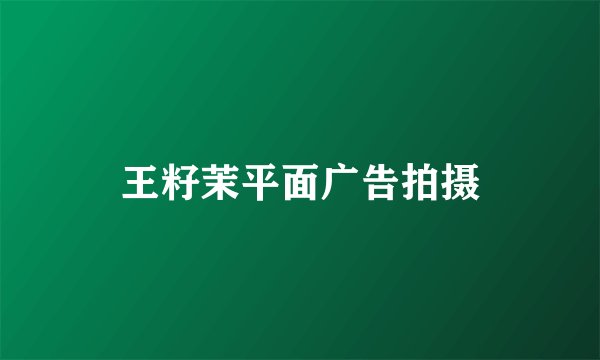 王籽茉平面广告拍摄