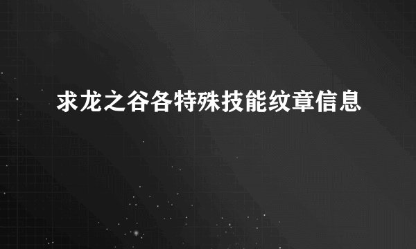 求龙之谷各特殊技能纹章信息