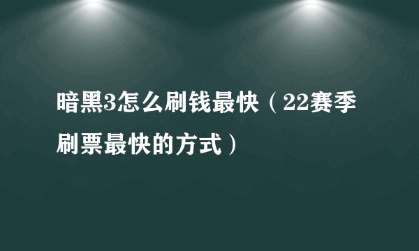暗黑3怎么刷钱最快（22赛季刷票最快的方式）