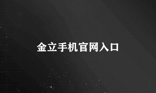 金立手机官网入口