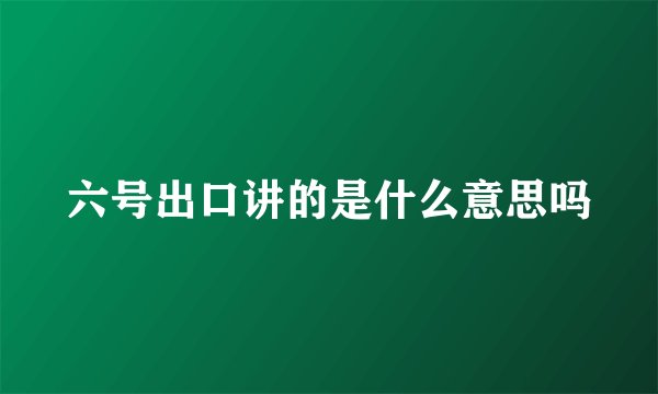 六号出口讲的是什么意思吗