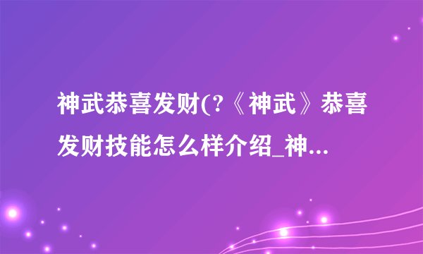 神武恭喜发财(?《神武》恭喜发财技能怎么样介绍_神武恭喜发财(?《神武》恭喜发财技能怎么样是什么
