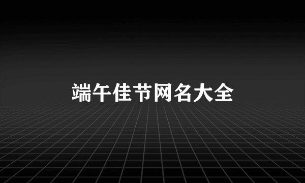 端午佳节网名大全