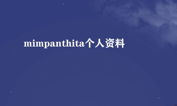 mimpanthita个人资料