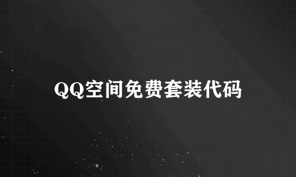 QQ空间免费套装代码