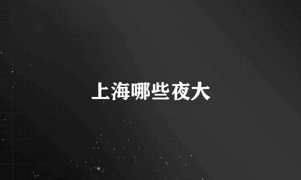 上海哪些夜大