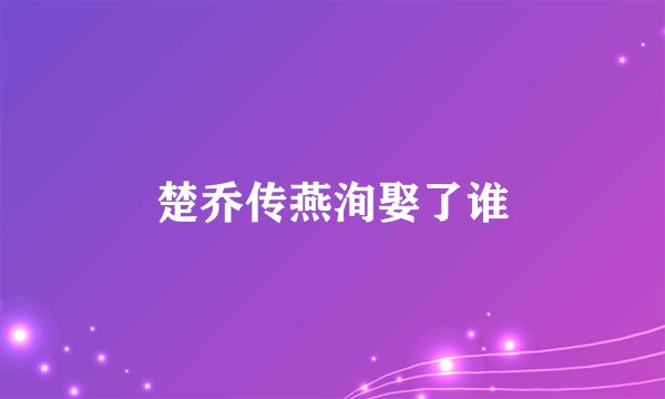 楚乔传燕洵娶了谁