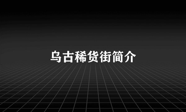 乌古稀货街简介