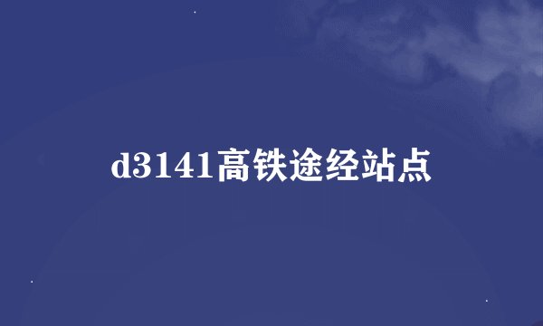 d3141高铁途经站点