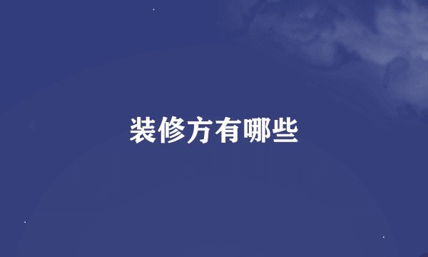 装修方有哪些