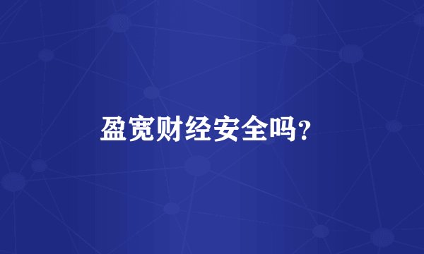 盈宽财经安全吗?