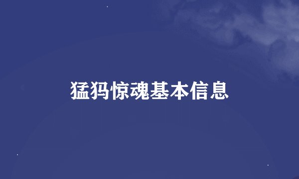 猛犸惊魂基本信息