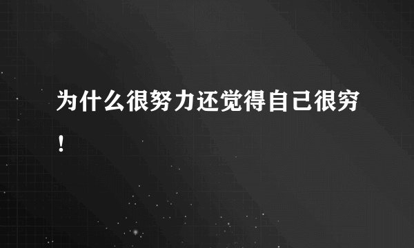 为什么很努力还觉得自己很穷！