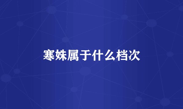 寒姝属于什么档次