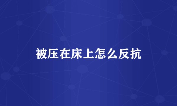 被压在床上怎么反抗