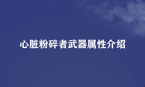 心脏粉碎者武器属性介绍