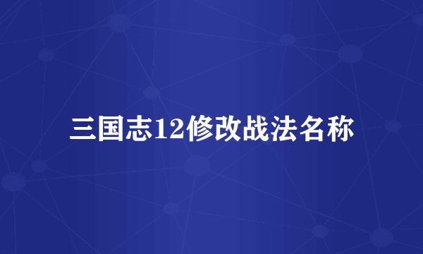 三国志12修改战法名称