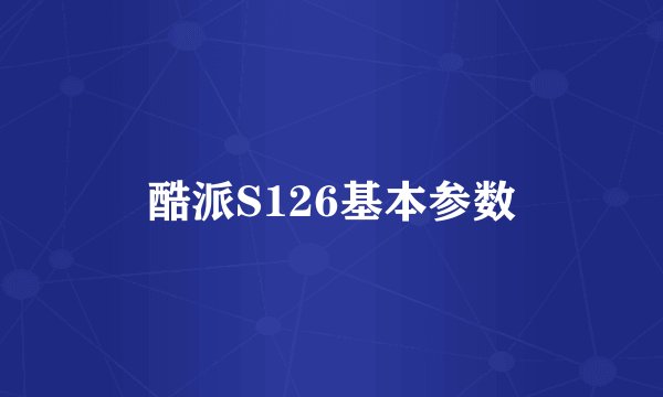 酷派S126基本参数