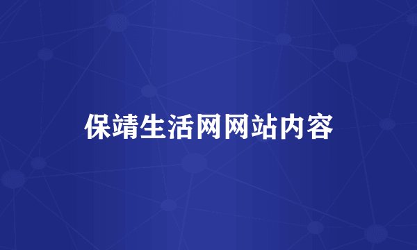 保靖生活网网站内容