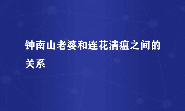 钟南山老婆和连花清瘟之间的关系