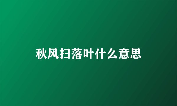 秋风扫落叶什么意思