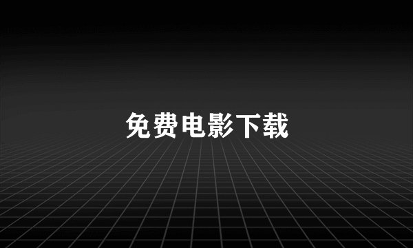 免费电影下载