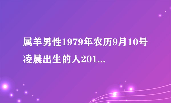 属羊男性1979年农历9月10号凌晨出生的人2012年运势如何?