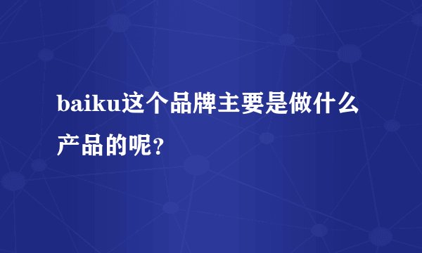 baiku这个品牌主要是做什么产品的呢?
