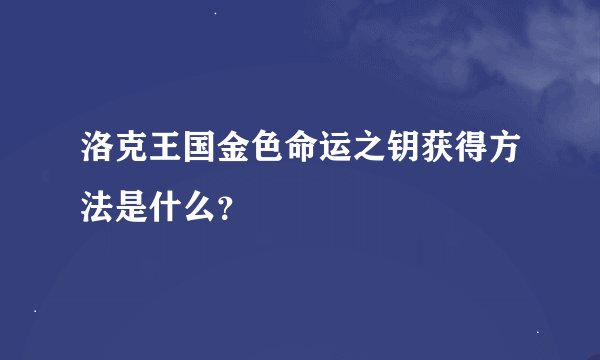 洛克王国金色命运之钥获得方法是什么？