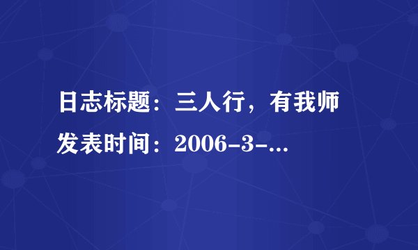 日志标题：三人行，有我师 发表时间：2006-3-16 20:50:00
