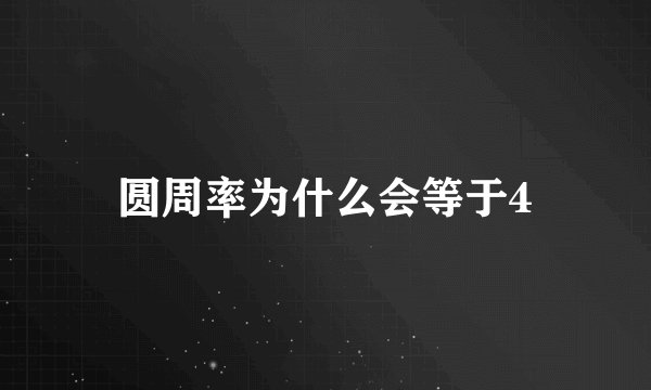 圆周率为什么会等于4