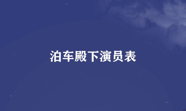 泊车殿下演员表