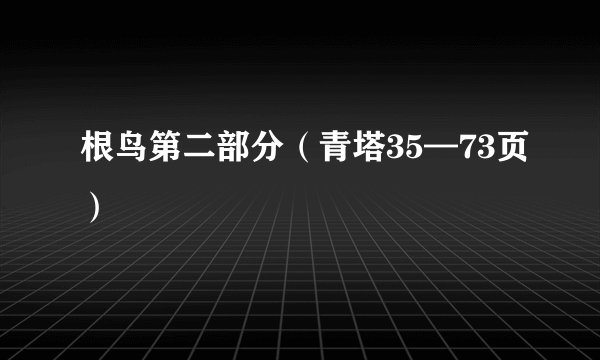 根鸟第二部分(青塔35—73页)