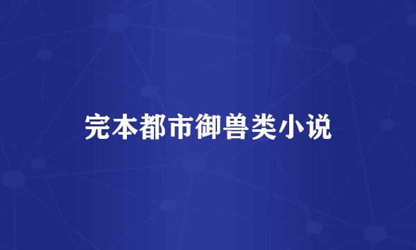 完本都市御兽类小说