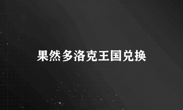 果然多洛克王国兑换