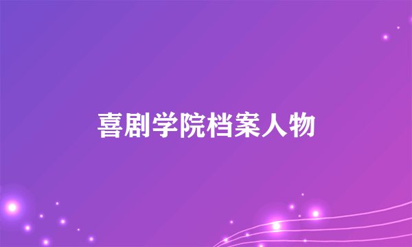 喜剧学院档案人物