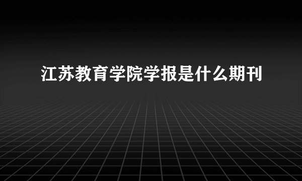 江苏教育学院学报是什么期刊