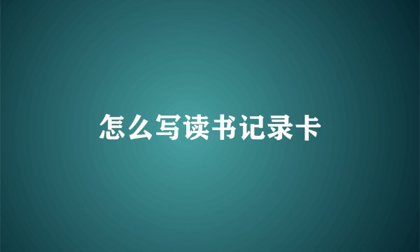 怎么写读书记录卡