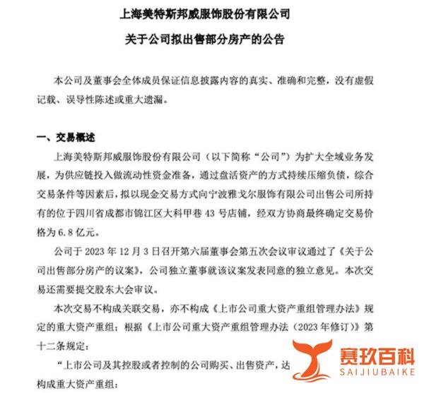 6.8亿又卖楼续命？美特斯邦威频频变现回血引发热议！