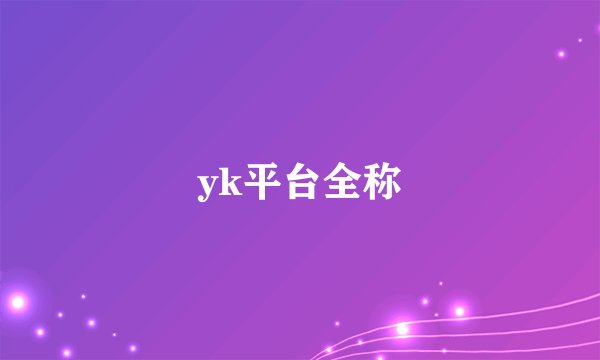 yk平台全称