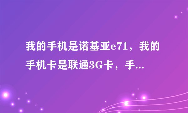 我的手机是诺基亚e71，我的手机卡是联通3G卡，手机上不去网？网络设置问题？麻烦帮我发一个网络参数？
