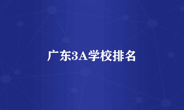 广东3A学校排名